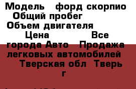  › Модель ­ форд скорпио › Общий пробег ­ 207 753 › Объем двигателя ­ 2 000 › Цена ­ 20 000 - Все города Авто » Продажа легковых автомобилей   . Тверская обл.,Тверь г.